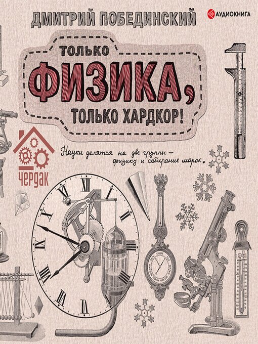 Title details for Только физика, только хардкор by Дмитрий Побединский - Available